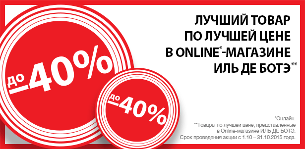 Огромный выбор косметических средств и любимых ароматов по выгодным ценам в Online-магазине «ИЛЬ ДЕ БОТЭ». **Скидка до -40%**. Москва - kupikupon.ru Огромный выбор косметических средств и любимых ароматов по выгодным ценам в Online-магазине «ИЛЬ ДЕ БОТЭ». **Скидка до -40%**