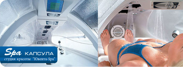 SPA-капсула и массаж спины в студии красоты «Ювента-SPA» со скидкой 50% (600 рублей вместо 1200). Казань - kupikupon.ru SPA-капсула и массаж спины в студии красоты «Ювента-SPA» со скидкой 50% (600 рублей вместо 1200)