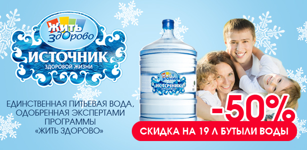 Артезианская вода «Источник здоровой жизни» с бесплатной доставкой по Москве. **Скидка 50%**. Москва - kupikupon.ru Артезианская вода «Источник здоровой жизни» с бесплатной доставкой по Москве. **Скидка 50%**