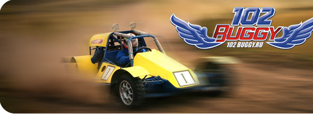Бесплатный тест-драйв в клубе 102 Buggy!. Уфа - kupikupon.ru Бесплатный тест-драйв в клубе 102 Buggy!