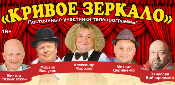 Билеты на юмористический новогодний концерт «Постоянные участники телепередачи «Кривое зеркало» в Центральном доме художника. **Скидка 50%**. Москва - kupikupon.ru Билеты на юмористический новогодний концерт «Постоянные участники телепередачи «Кривое зеркало» в Центральном доме художника. **Скидка 50%**