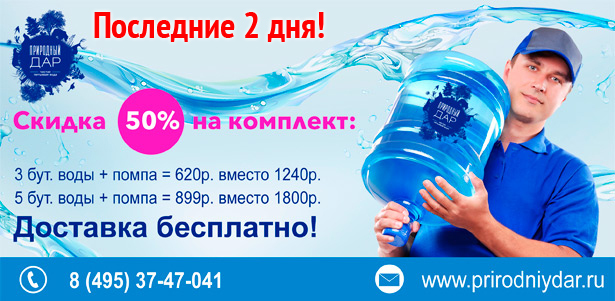 Настоящая артезианская вода из источника с доставкой на дом. Выгоднее, чем в магазине, в 3 раза! **Скидка 50%**. Москва - kupikupon.ru Настоящая артезианская вода из источника с доставкой на дом. Выгоднее, чем в магазине, в 3 раза! **Скидка 50%**
