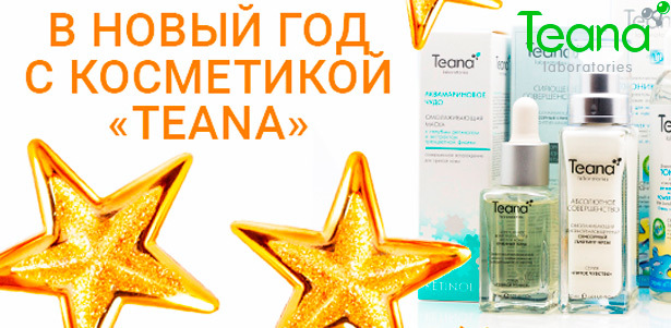 Новогодний look с профессиональной косметикой! Косметика Teana класса luxe в интернет-магазине Teana Laboratories. **Скидка до 50%** + зимняя фотосессия в самой креативной студии Москвы в подарок!. Москва - kupikupon.ru Новогодний look с профессиональной косметикой! Косметика Teana класса luxe в интернет-магазине Teana Laboratories. **Скидка до 50%** + зимняя фотосессия в самой креативной студии Москвы в подарок!