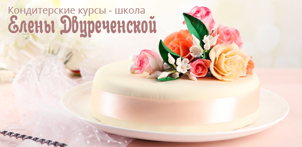 Курсы кондитерского мастерства для одного, двоих или четверых в «Школе Елены Двуреченской». **Скидка до 50%**. Москва - kupikupon.ru Курсы кондитерского мастерства для одного, двоих или четверых в «Школе Елены Двуреченской». **Скидка до 50%**