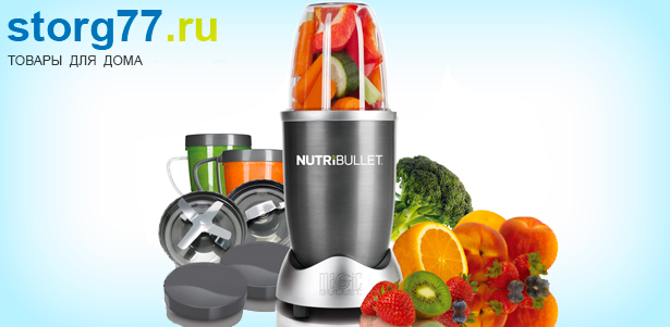 Новый блендер Nutribullet от интернет-магазина Storg77. Незаменимый помощник на вашей кухне! **Скидка 63%**