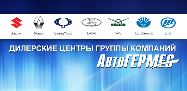 **Скидка 30%** на плановое ТО автомобилей Hyundai, Renault, Uz-Daewoo, Suzuki, SsangYong, Lada, UAZ, Great Wal, Fiat, SAMAND, Ford и Lifan в сети автотехцентров «АвтоГЕРМЕС». Москва - kupikupon.ru **Скидка 30%** на плановое ТО автомобилей Hyundai, Renault, Uz-Daewoo, Suzuki, SsangYong, Lada, UAZ, Great Wal, Fiat, SAMAND, Ford и Lifan в сети автотехцентров «АвтоГЕРМЕС»