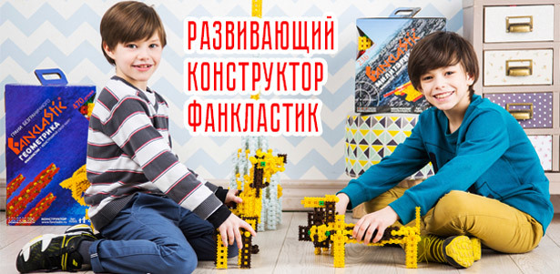 Новый развивающий конструктор «Фанкластик» для детей и взрослых! Разработан и запатентован в России! **Скидка до 30%**. Москва - kupikupon.ru Новый развивающий конструктор «Фанкластик» для детей и взрослых! Разработан и запатентован в России! **Скидка до 30%**