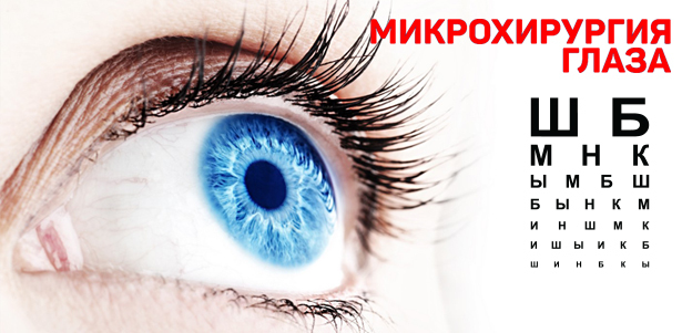 Лазерная коррекция зрения двух глаз методом Lasik или факоэмульсификация катаракты одного глаза в центре «Микрохирургии глаза». **Скидка до 57%**. Москва - kupikupon.ru Лазерная коррекция зрения двух глаз методом Lasik или факоэмульсификация катаракты одного глаза в центре «Микрохирургии глаза». **Скидка до 57%**