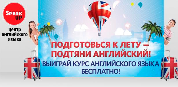 Курс английского бесплатно от сети школ английского языка Speak UP! Подготовься к лету - подтяни английский! **Скидка 100%**. Москва - kupikupon.ru Курс английского бесплатно от сети школ английского языка Speak UP! Подготовься к лету - подтяни английский! **Скидка 100%**