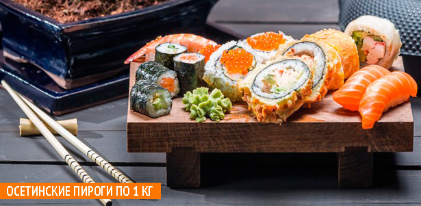 **Скидка 65%** на заказ любых блюд японской кухни + **скидка 50%** на килограммовые осетинские пироги от службы доставки Sushi-party. Москва - kupikupon.ru **Скидка 65%** на заказ любых блюд японской кухни + **скидка 50%** на килограммовые осетинские пироги от службы доставки Sushi-party