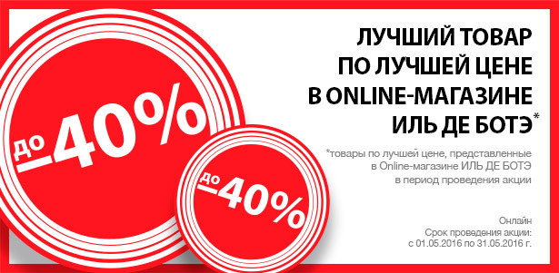 Огромный выбор косметических средств и любимых ароматов по выгодным ценам в Online-магазине ИЛЬ ДЕ БОТЭ. **Скидки до -40%!**. Москва - kupikupon.ru Огромный выбор косметических средств и любимых ароматов по выгодным ценам в Online-магазине ИЛЬ ДЕ БОТЭ. **Скидки до -40%!**
