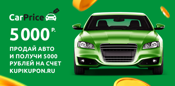 Получите **5000р.** на счет «КупиКупон» за продажу автомобиля через CarPrice. Москва - kupikupon.ru Получите **5000р.** на счет «КупиКупон» за продажу автомобиля через CarPrice