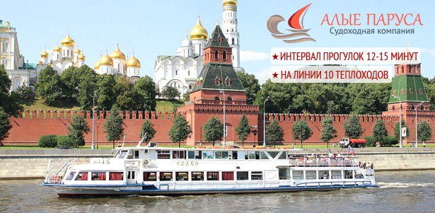 Прогулка на теплоходе по Москве-реке через весь центр столицы от судоходной компании «Алые паруса» в будни и выходные. 2 часа незабываемых впечатлений! **Скидка до 60%**. Москва - kupikupon.ru Прогулка на теплоходе по Москве-реке через весь центр столицы от судоходной компании «Алые паруса» в будни и выходные. 2 часа незабываемых впечатлений! **Скидка до 60%**