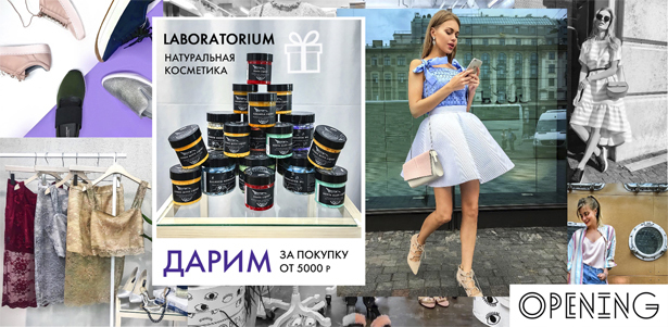Подарок за шопинг в Opening: натуральная косметика ручной работы от Laboratorium. **Скидка 100%**. Санкт-Петербург - kupikupon.ru Подарок за шопинг в Opening: натуральная косметика ручной работы от Laboratorium. **Скидка 100%**