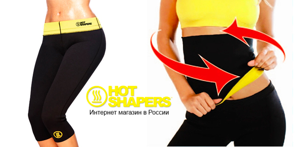 **Скидка до 80%** на весь ассортимент товаров для похудения в интернет-магазине Hotshapers-official: бриджи, пояс, брюки, майки, топы Hot Shapers, пояс-миостимулятор, гантели и не только!
. Москва - kupikupon.ru **Скидка до 80%** на весь ассортимент товаров для похудения в интернет-магазине Hotshapers-official: бриджи, пояс, брюки, майки, топы Hot Shapers, пояс-миостимулятор, гантели и не только!