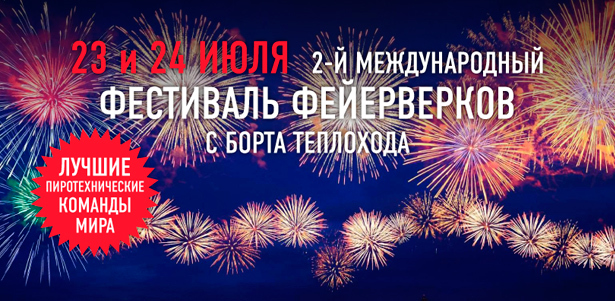Прогулка на теплоходе с просмотром программы 2-го Международного фестиваля фейерверков от «СТОЛИЧНОЙ СУДОХОДНОЙ КОМПАНИИ». Настоящее пиротехническое шоу! **Скидка 40%**. Москва - kupikupon.ru Прогулка на теплоходе с просмотром программы 2-го Международного фестиваля фейерверков от «СТОЛИЧНОЙ СУДОХОДНОЙ КОМПАНИИ». Настоящее пиротехническое шоу! **Скидка 40%**
