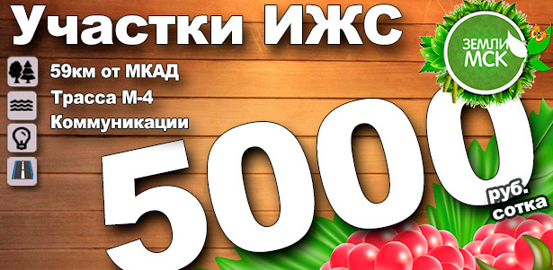 **Скидка до 70%** на земельные участки в 59 км от МКАД в Московской области от компании «Земли МСК». 1 сотка за 5000р.! Беспроцентная рассрочка на 1 год!