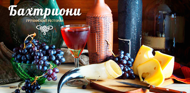 **Скидка 50%** на все меню и напитки, а также на проведение банкетов в изысканном ресторане грузинской кухни «Бахтриони»
. Москва - kupikupon.ru **Скидка 50%** на все меню и напитки, а также на проведение банкетов в изысканном ресторане грузинской кухни «Бахтриони»