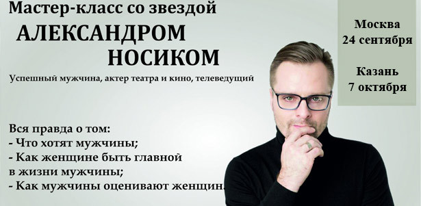 Билеты на мастер-класс для женщин от артиста театра и кино Александра Носика в Москве и Казани! **Скидка 50%**. Москва - kupikupon.ru Билеты на мастер-класс для женщин от артиста театра и кино Александра Носика в Москве и Казани! **Скидка 50%**