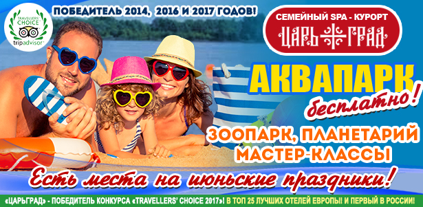Отдых для двоих или четверых в будни и выходные в отеле «Царьград» 5\*: номер или коттедж, питание, аквапарк, бильярд, детская комната, анимация и многое другое! **Скидка до 51%**. Москва - kupikupon.ru Отдых для двоих или четверых в будни и выходные в отеле «Царьград» 5\*: номер или коттедж, питание, аквапарк, бильярд, детская комната, анимация и многое другое! **Скидка до 51%**