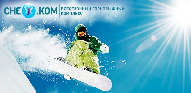 Посещение всесезонного горнолыжного комплекса «СНЕЖ.КОМ» в будни или выходные: горнолыжный центр, аквазона или лазерный пейнтбол. **Скидка до 59%**. Москва - kupikupon.ru Посещение всесезонного горнолыжного комплекса «СНЕЖ.КОМ» в будни или выходные: горнолыжный центр, аквазона или лазерный пейнтбол. **Скидка до 59%**