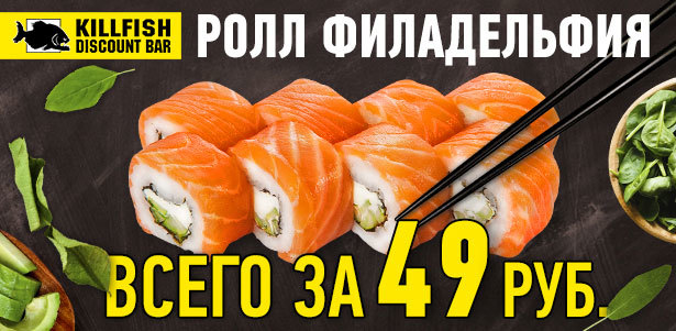 Ролл «Филадельфия» за 49р. во всех барах сети KILLFISH. **Скидка 81%**
. Москва - kupikupon.ru Ролл «Филадельфия» за 49р. во всех барах сети KILLFISH. **Скидка 81%**