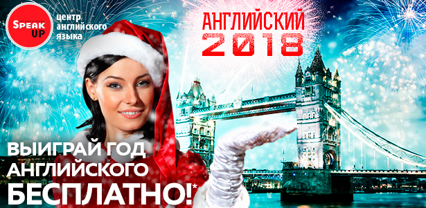 Год английского в Speak Up для работы и путешествий - бесплатно!
. Москва - kupikupon.ru Год английского в Speak Up для работы и путешествий - бесплатно!