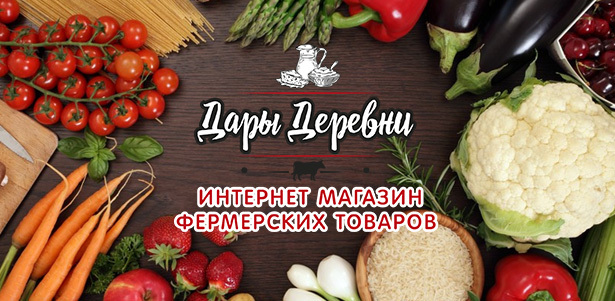 **Скидка до 30%** на наборы натуральных фермерских продуктов от интернет-магазина «Дары Деревни»: коровье молоко, домашний кефир, творог и масло из монастыря, йогурт с лесными ягодами, яйца куриные и не только!. Москва - kupikupon.ru **Скидка до 30%** на наборы натуральных фермерских продуктов от интернет-магазина «Дары Деревни»: коровье молоко, домашний кефир, творог и масло из монастыря, йогурт с лесными ягодами, яйца куриные и не только!