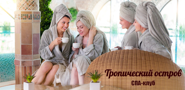Spa-девичник для компании от 3 до 10 человек, spa-день рождения, романтическое spa-свидание в spa-клубе «Тропический остров». **Скидка до 40%**. Москва - kupikupon.ru Spa-девичник для компании от 3 до 10 человек, spa-день рождения, романтическое spa-свидание в spa-клубе «Тропический остров». **Скидка до 40%**