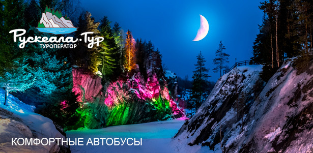 Яркие и романтические туры в Карелию на 1, 2 или 3 дня от туроператора «Рускеала-тур». **Скидка до 62%**. Геленджик - kupikupon.ru Яркие и романтические туры в Карелию на 1, 2 или 3 дня от туроператора «Рускеала-тур». **Скидка до 62%**