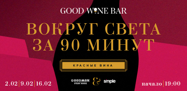 Винный практикум с дегустацией вин и ужином в GoodWine Bar 2, 9 и 16 февраля. **Скидка 38%**. Сургут - kupikupon.ru Винный практикум с дегустацией вин и ужином в GoodWine Bar 2, 9 и 16 февраля. **Скидка 38%**