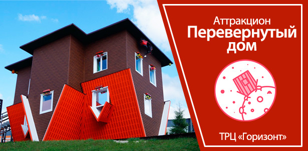 Билет для одного на посещение аттракциона «Перевернутый дом» в ТРЦ «Горизонт». **Скидка 39%**. Ростов-на-Дону - kupikupon.ru Билет для одного на посещение аттракциона «Перевернутый дом» в ТРЦ «Горизонт». **Скидка 39%**