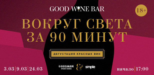 Винный практикум с дегустацией вин и ужином в GoodWine Bar 3, 9, 24 и 31 марта. **Скидка 38%**. Москва - kupikupon.ru Винный практикум с дегустацией вин и ужином в GoodWine Bar 3, 9, 24 и 31 марта. **Скидка 38%**