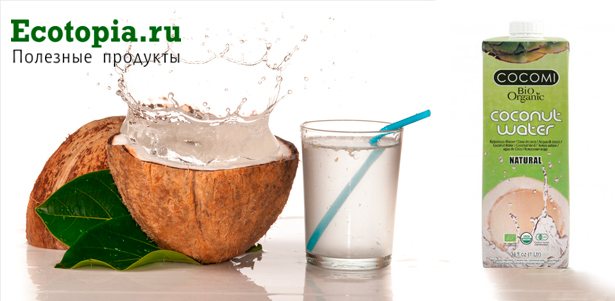 **Скидка 50%** на органическую кокосовую воду Cocomi Bio (1 литр) в магазинах Ecotopia . Москва - kupikupon.ru **Скидка 50%** на органическую кокосовую воду Cocomi Bio (1 литр) в магазинах Ecotopia