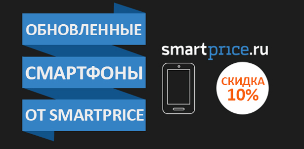 Обновленные оригинальные смартфоны iPhone и Samsung от магазина Smartprice. **Скидка 10%**. Симферополь - kupikupon.ru Обновленные оригинальные смартфоны iPhone и Samsung от магазина Smartprice. **Скидка 10%**