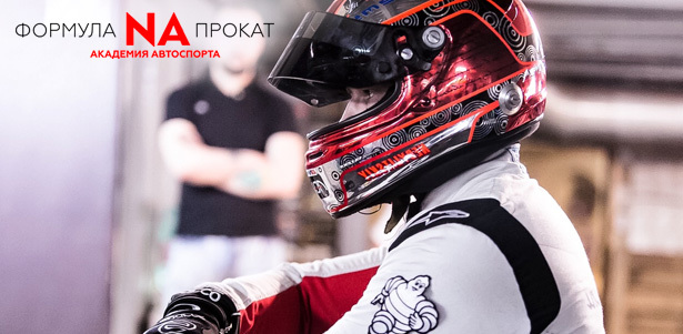 Мастер-класс от профессионального автогонщика, призера чемпионата мира в классе «Формула», тест-пилота «Формулы 1» Антона Небылицкого в картинг-центре «Серебряный дождь». **Скидка 50%**. Москва - kupikupon.ru Мастер-класс от профессионального автогонщика, призера чемпионата мира в классе «Формула», тест-пилота «Формулы 1» Антона Небылицкого в картинг-центре «Серебряный дождь». **Скидка 50%**