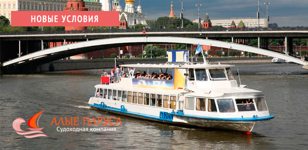 Прогулка на теплоходе по Москве-реке через весь центр столицы в будни и выходные от судоходной компании «Алые паруса». **Скидка 66%**. Москва - kupikupon.ru Прогулка на теплоходе по Москве-реке через весь центр столицы в будни и выходные от судоходной компании «Алые паруса». **Скидка 66%**