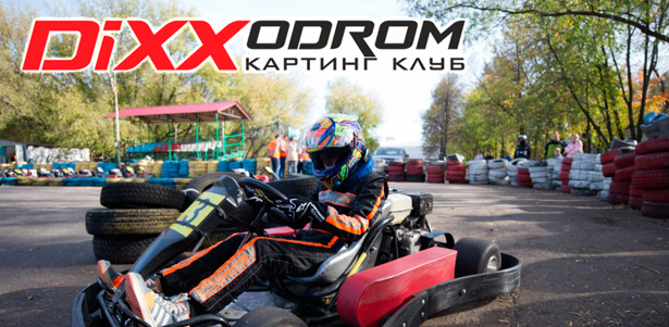 1, 2 или 4 заезда на картах мощностью 5,5, 9 и 15 л. с. в картинг-клубе DiXXodrom. **Скидка до 56%**
. Москва - kupikupon.ru 1, 2 или 4 заезда на картах мощностью 5,5, 9 и 15 л. с. в картинг-клубе DiXXodrom. **Скидка до 56%**