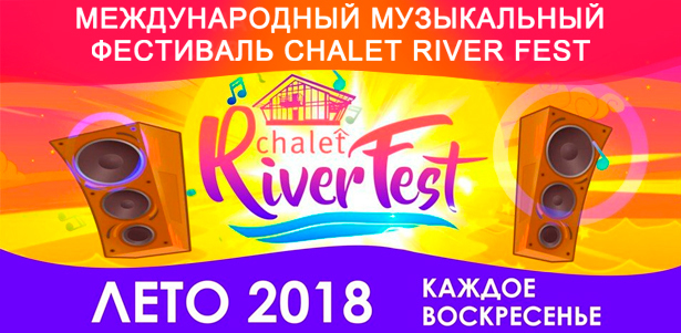 Билеты на международный летний музыкальный фестиваль Chalet River Fest **со скидкой 50%**. Москва - kupikupon.ru Билеты на международный летний музыкальный фестиваль Chalet River Fest **со скидкой 50%**