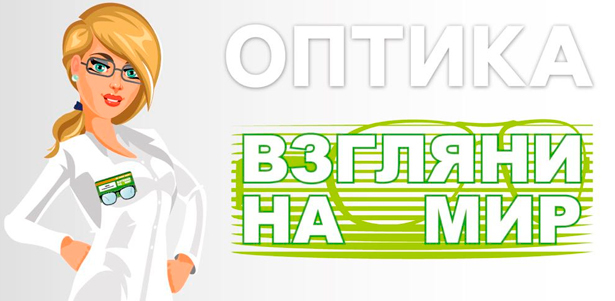 **Скидка 35%** на все оправы и солнцезащитные очки в сети салонов оптики «Взгляни на мир». Екатеринбург - kupikupon.ru **Скидка 35%** на все оправы и солнцезащитные очки в сети салонов оптики «Взгляни на мир»