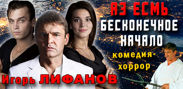 Премьера в Москве! Игорь Лифанов в комедийном хорроре «Аз есмь бесконечное начало» 4 ноября в ЦКИ «Меридиан». Билеты **со скидкой 40%**. Москва - kupikupon.ru Премьера в Москве! Игорь Лифанов в комедийном хорроре «Аз есмь бесконечное начало» 4 ноября в ЦКИ «Меридиан». Билеты **со скидкой 40%**