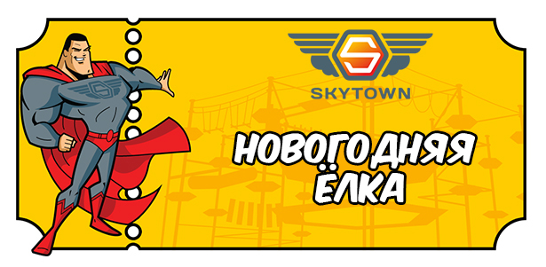 Билет на новогоднюю ёлку «Тайна снежной башни» в веревочном парке Sky Town. **Скидка 50%**. Москва - kupikupon.ru Билет на новогоднюю ёлку «Тайна снежной башни» в веревочном парке Sky Town. **Скидка 50%**