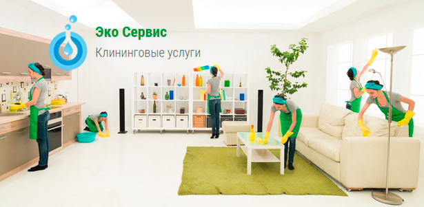 Мойка окон, генеральная уборка квартиры или коттеджа, уборка квартиры после ремонта, а также химчистка мягкой мебели, ковра и дезинсекция от клининговой компании «Бест Эко Сервис». **Скидка до 70%**. Москва - kupikupon.ru Мойка окон, генеральная уборка квартиры или коттеджа, уборка квартиры после ремонта, а также химчистка мягкой мебели, ковра и дезинсекция от клининговой компании «Бест Эко Сервис». **Скидка до 70%**