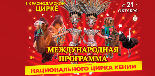 Билеты в Краснодарский государственный цирк в ноябре и декабре. Два билета по цене одного! **Скидка 50%**. Краснодар - kupikupon.ru Билеты в Краснодарский государственный цирк в ноябре и декабре. Два билета по цене одного! **Скидка 50%**