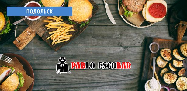 Специальное предложение от гастропаба Pablo Escobar: скидки и подарки при заказе блюд и напитков!. Всё Подмосковье - kupikupon.ru Специальное предложение от гастропаба Pablo Escobar: скидки и подарки при заказе блюд и напитков!