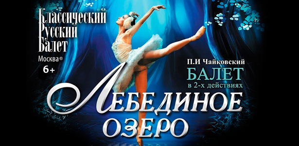 Билеты на балет «Лебединое озеро» в постановке «Классического русского балета» от компании «Безантракта»: 14 февраля в 19.00. **Скидка 30%**. Москва - kupikupon.ru Билеты на балет «Лебединое озеро» в постановке «Классического русского балета» от компании «Безантракта»: 14 февраля в 19.00. **Скидка 30%**