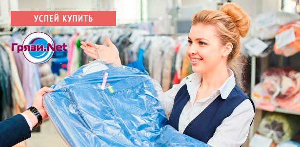 **Скидка 50%** на химчистку любых вещей из текстиля в сети химчисток «Грязи.Net». Санкт-Петербург - kupikupon.ru **Скидка 50%** на химчистку любых вещей из текстиля в сети химчисток «Грязи.Net»