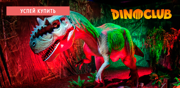 Билеты для детей и взрослых в Dino Club в ЦДМ на «Лубянке». **Скидка 50%**. Москва - kupikupon.ru Билеты для детей и взрослых в Dino Club в ЦДМ на «Лубянке». **Скидка 50%**