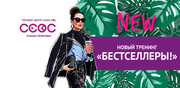 7 тренингов на выбор от тренинг-центра «СЕКС.РФ»: «Бестселлеры!», «Анальный секс с наслаждением», «Искусство орального секса», «Искусство тайского секса», «Яркий мужской оргазм» и не только. **Скидка до 82%**. Москва - kupikupon.ru 7 тренингов на выбор от тренинг-центра «СЕКС.РФ»: «Бестселлеры!», «Анальный секс с наслаждением», «Искусство орального секса», «Искусство тайского секса», «Яркий мужской оргазм» и не только. **Скидка до 82%**