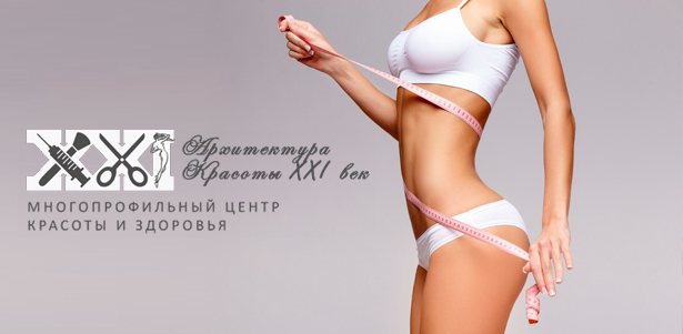 Программы коррекции фигуры в многопрофильном центре красоты и здоровья «Архитектура красоты XXI век»: лазерный липолиз, кавитация, антицеллюлитный массаж, LPG-массаж, обертывание и не только! **Скидка до 94%**
. Москва - kupikupon.ru Программы коррекции фигуры в многопрофильном центре красоты и здоровья «Архитектура красоты XXI век»: лазерный липолиз, кавитация, антицеллюлитный массаж, LPG-массаж, обертывание и не только! **Скидка до 94%**